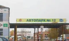 ДС техосмотра № 139 в Столине — ОАО «Брестоблавтотранс» филиал «Автомобильный парк № 12 г. Столина»