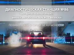 ДС техосмотра № 86 в Витебске — ОАО «Витебскоблавтотранс» филиал «Автобусный парк № 1 г. Витебска»