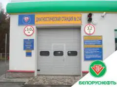 Диагностическая станция техосмотра № 214 РУП Белоруснефть-Минскавтозаправка