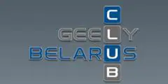 GEELY CLUB BELARUS | ДЖИЛИ КЛУБ БЕЛАРУСЬ